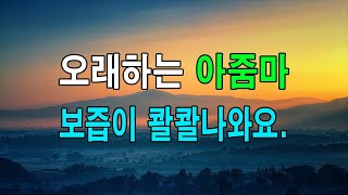 (신청사연) 오래하는 아줌마 보즙이 콸콸나와요...[사이다썰][사연라디오]