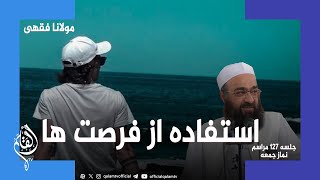 استفاده از فرصت ها - مولانا فقهی