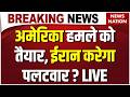 Iran America War Live Updates: अमेरिका हमले को तैयार, ईरान करेगा पलटवार ? Trump | US Army | Hormuz