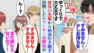 【漫画】職場の先輩が産休で、担当を引き継ぐことになったんだが「あれ…？」引き継がれた取引先で幼馴染と再会→ヤンキーになり高校中退してから疎遠になり、バツイチのシングルマザーになっていた【マンガ動画】