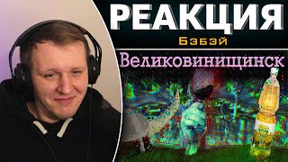 картинка: Dwarf Fortress. Великовинищинск  | Реакция на Бэбэй