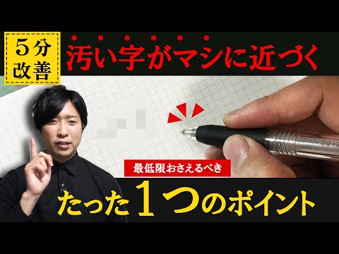 劇的改善】字が汚い人が最低限おさえるべきたった1つのポイント - YouTube