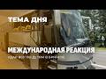 Запад тайно ищет контакты с Кремлём? Как мир отреагировал на трагедию в Брянской области. ТЕМА ДНЯ