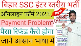 Bihar SSC Inter Level Payment Problem | Bihar SSC Inter Level Payment Issue | BSSC Paisa Cut Gya Sol