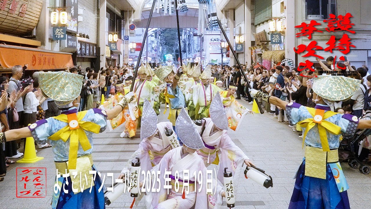 【よんでんグループよさこい公式】よさこいアンコール（2025年8月19日）