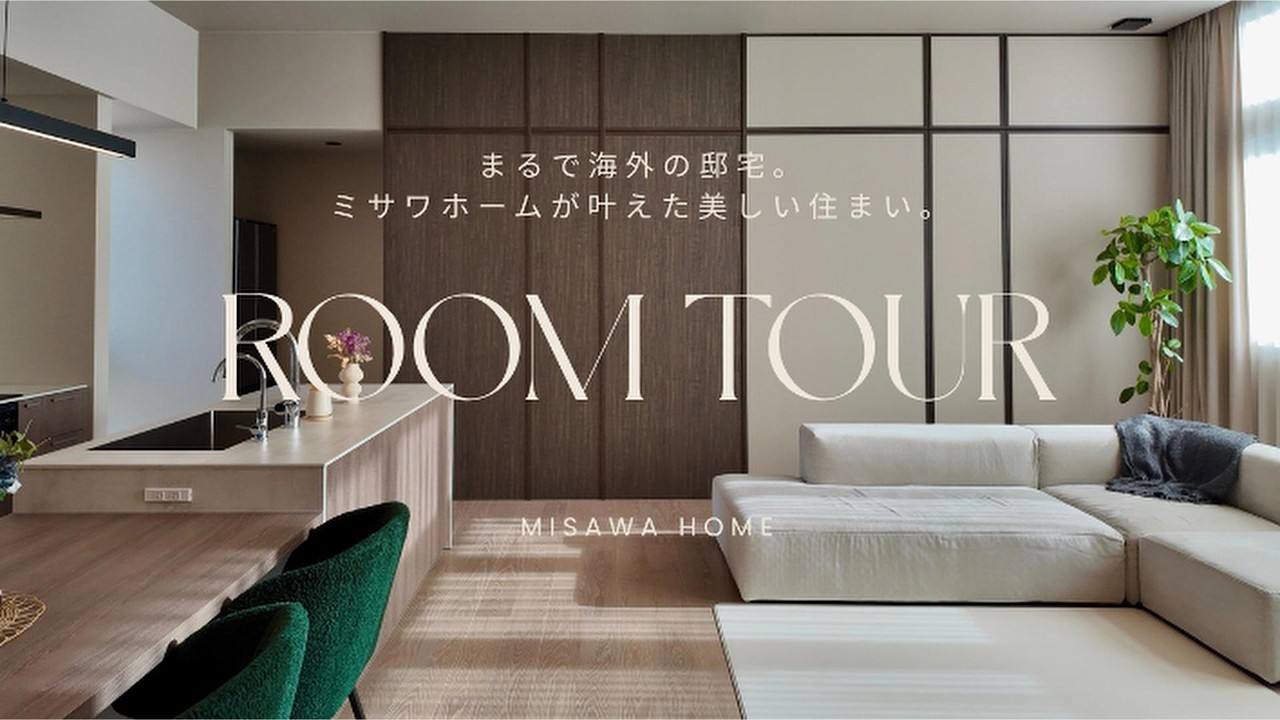 【ROOM TOUR】ミサワホームの家｜まるで海外の邸宅。ミサワホームが叶えた美しい住まい。