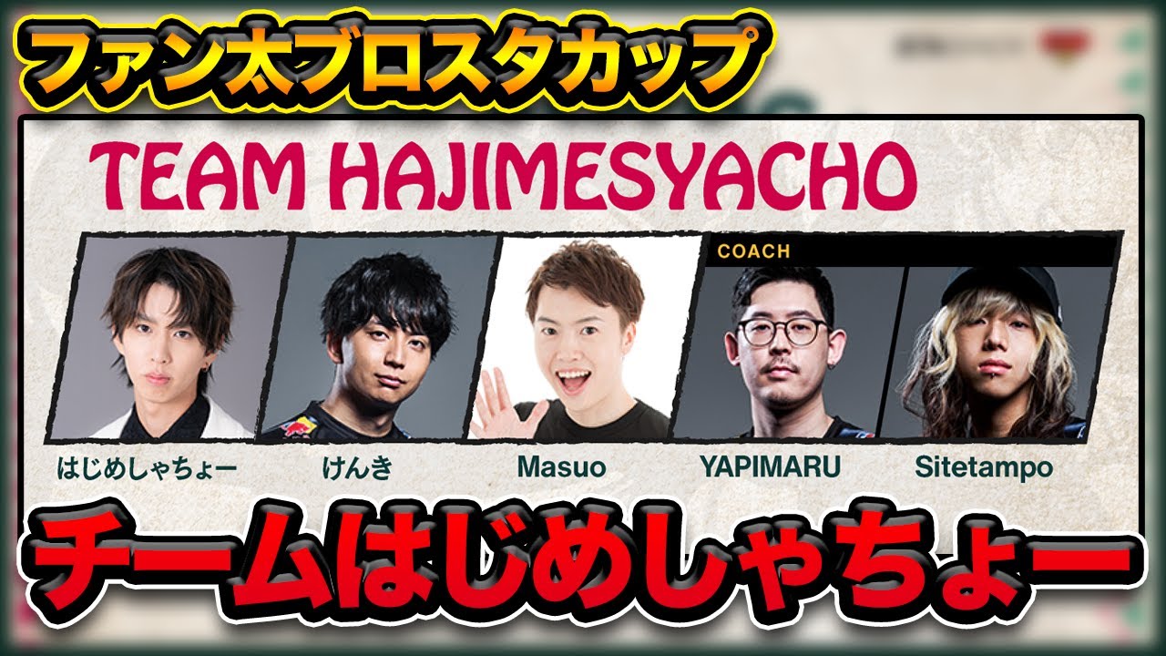 【ブロスタ】ファン太ブロスタカップはじめしゃちょーチーム練習！！