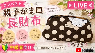 LIVE】 コンパクト 親子がま口長財布を作ろう！ - YouTube