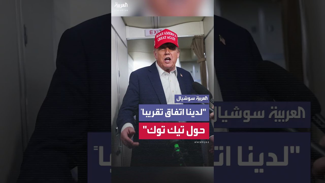 حول آخر مستجدات تيك توك... ترمب: لدينا اتفاق تقريباً وهو جيد لنا وللصين وسنتحدث معها بعد يومين