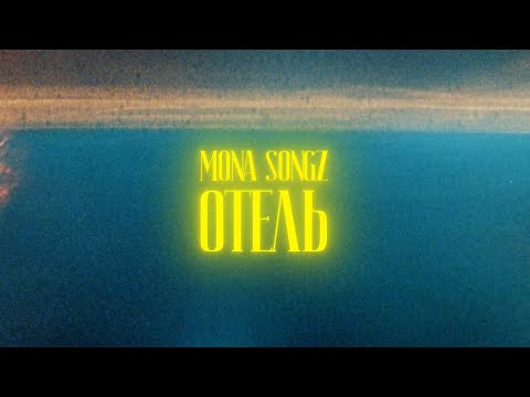 Mona Songz - Отель (Lyric video)