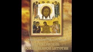 Изъяснение Божественной Литургии, Святой Праведный Николай Кавасила (аудиокнига)
