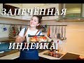 Филе индейки в духовке. Как приготовить филе индейки вкусно на ужин. Рецепт индейки.