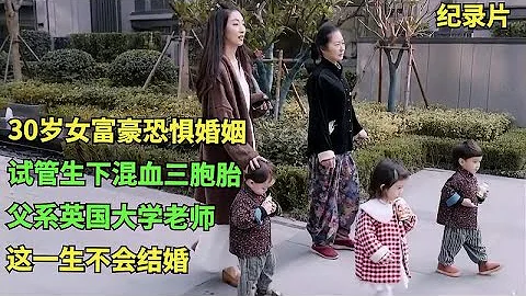 30岁女富豪恐惧婚姻，试管生下混血三胞胎，这一辈子不会结婚！ - 天天要闻