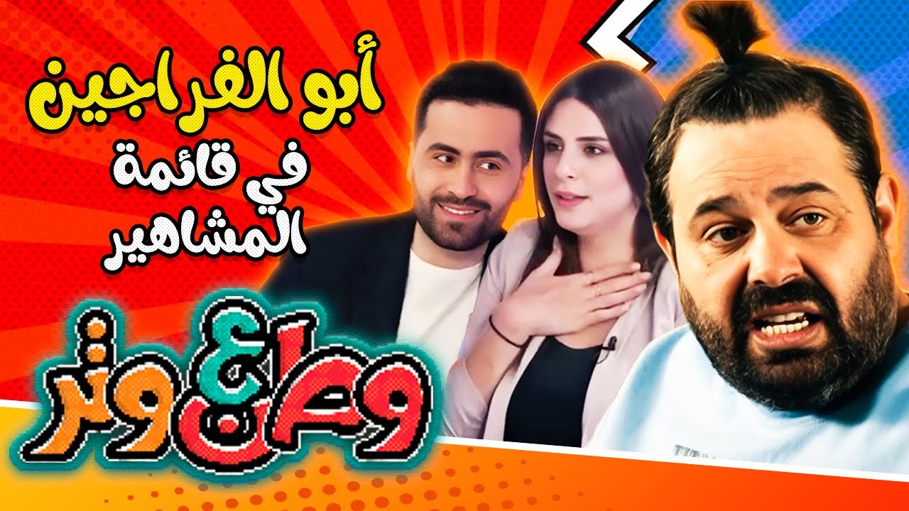 أبوالفراجين في قائمة المشاهير 😂🤑😂 في وطن ع وتر