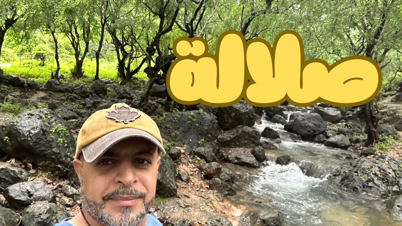 رحلة صلالة 2025 SALALAH TRIP