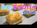 【cooking】簡単!パイの実みたいなチョコパイ♪【再投稿】