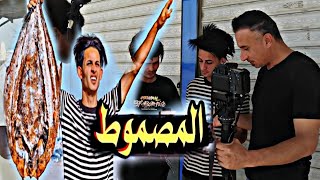 تصوير فلم /المصموط شاهد كواليس يوميات سلوم