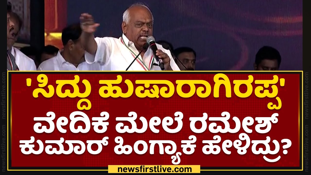K R Ramesh Kumar : 'Siddaramaiah ಹುಷಾರಾಗಿರಪ್ಪ' ವೇದಿಕೆ ಮೇಲೆ ರಮೇಶ್ ಕುಮಾರ್ ...
