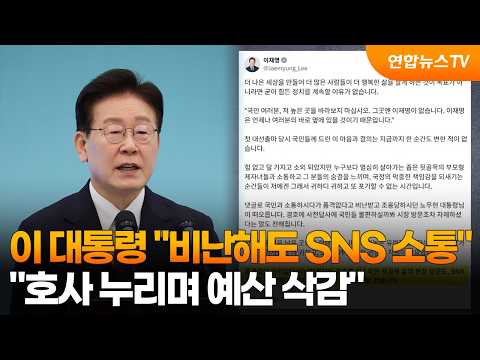 President Lee: "I Will Continue SNS Communication Despite Criticism... Cutting Budgets While Livi...