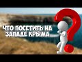 Оленевка | Что посетить на западе Крыма? Джангуль, Тарханкут | Жильё,цены,пляж,достопримечательности