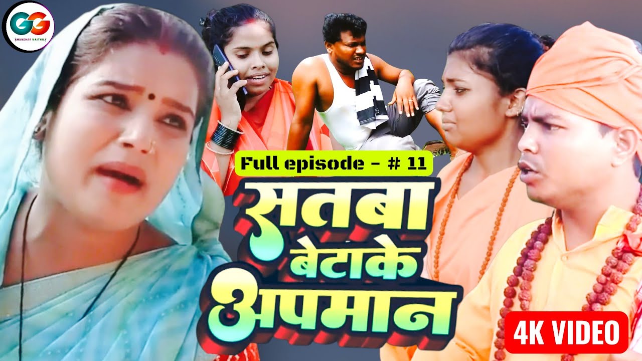 सतबा बेटाके अपमान  episode 11 || bijali pothiya kajal rupchan lovely asgaruwa pingla maithili comedy