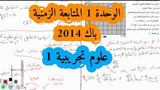 حل بكالوريا 2014 فيزياء شعبة علوم تجريبية الوحدة الأولى أكسدة ارجاع الموضوع الاول Bac 2021