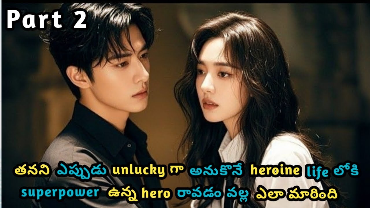 తనని ఎప్పుడు unlucky గా అనుకొనే heroine life లోకి superpower ఉన్న hero రావడం వల్ల ఎలా మారింది / KKM