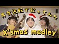 【 クリスマスメドレー】男女逆転でクリスマスソング歌ってみた!!