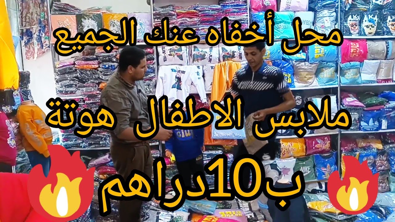 محل أخفاه عنك الجميع 😇 محل ملابس ٱلأطفال💥 بالجملة ابتداء من 10دراهم🎥