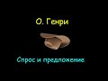 О. Генри "Спрос и предложение", "Без вымысла", аудиокниги