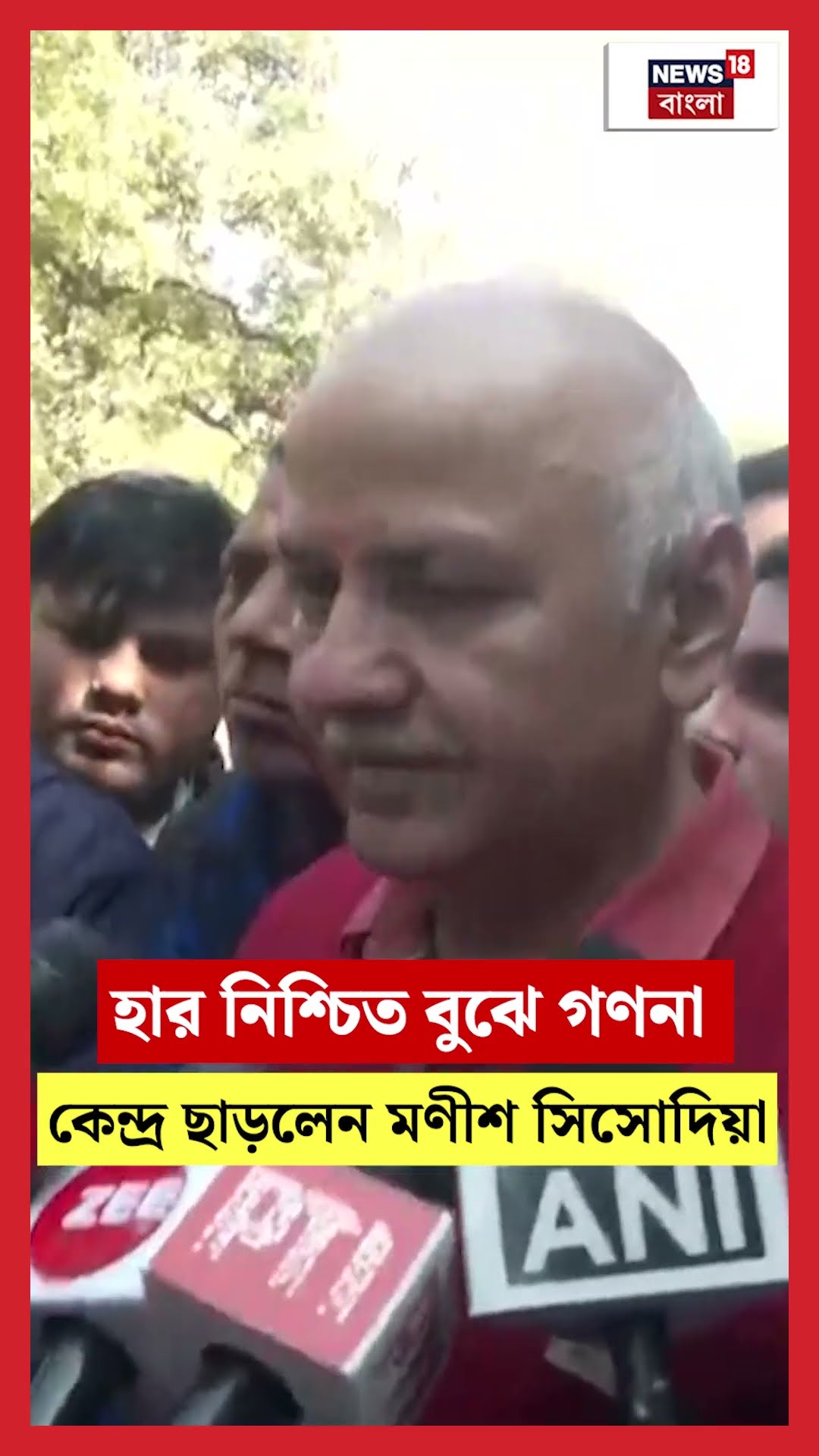 Delhi Election এ হার নিশ্চিত বুঝে গণনা কেন্দ্র ছাড়লেন Manish Sisodia | N18S #shorts