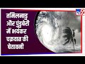 तमिलनाडु और पुंडुचेरी में चक्रवात का अलर्ट, 100 से 120 KM प्रति घंटा की रफ़्तार से चलेंगी हवाएं