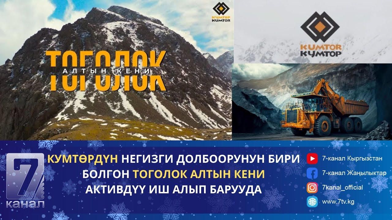 КУМТӨРДҮН НЕГИЗГИ ДОЛБООРУНУН БИРИ БОЛГОН ТОГОЛОК АЛТЫН КЕНИ АКТИВДҮҮ ИШ АЛЫП БАРУУДА