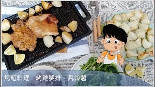 Costco好市多去骨雞腿排 烤雞腿排 烤箱料理 餐餐都有好市多 ...