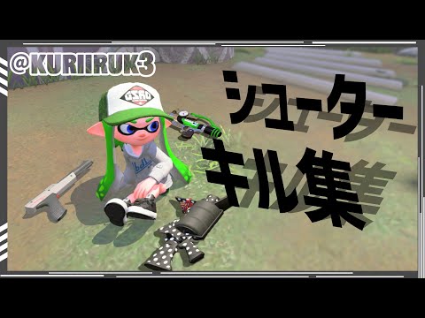 【xp2971】超絶かっこいいシューターキル集×Catch the Moment