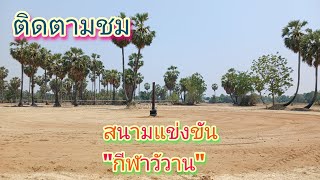 พาชม"สนาม​แข่งขัน​กีฬา" วัว​ลาน​"เพชรบุรี​#วัว​ลาน#​ตะลอน​เที่ยว​ทั่ว​ไทย​