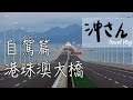 8分鐘帶你自駕來回港珠澳大橋，港澳來回連日夜景全紀錄！〔中文字幕〕｜沖出黎遊