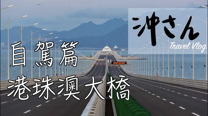 8分鐘帶你自駕來回港珠澳大橋，港澳來回連日夜景全紀錄！〔中文字幕〕｜沖出黎遊 - 天天要聞