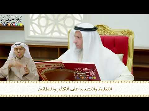 640 - التغليظ والتشديد على الكفّار والمنافقين - عثمان الخميس