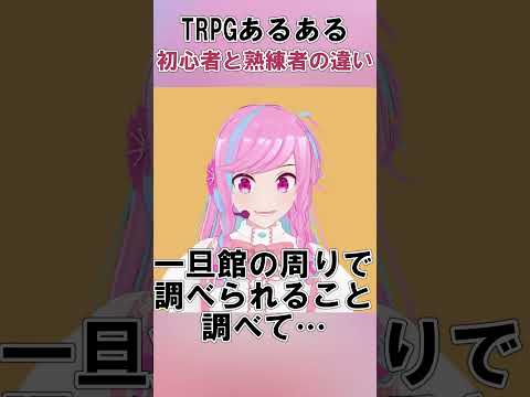 【#trpg  あるある】初心者と熟練者の行動の違い【#vtuber 】#shorts