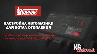 Настройка контроллера KG Elektronik SP-35 для котла отопления