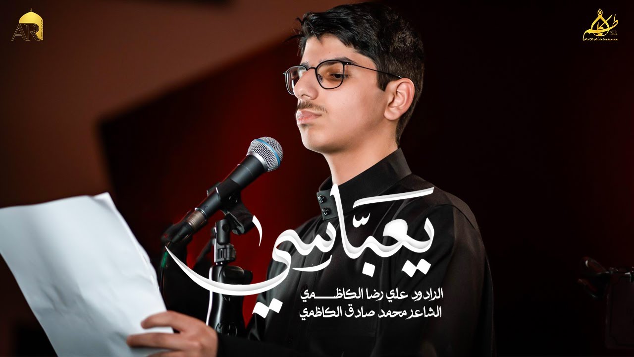 يعباسي | علي رضا الكاظمي
