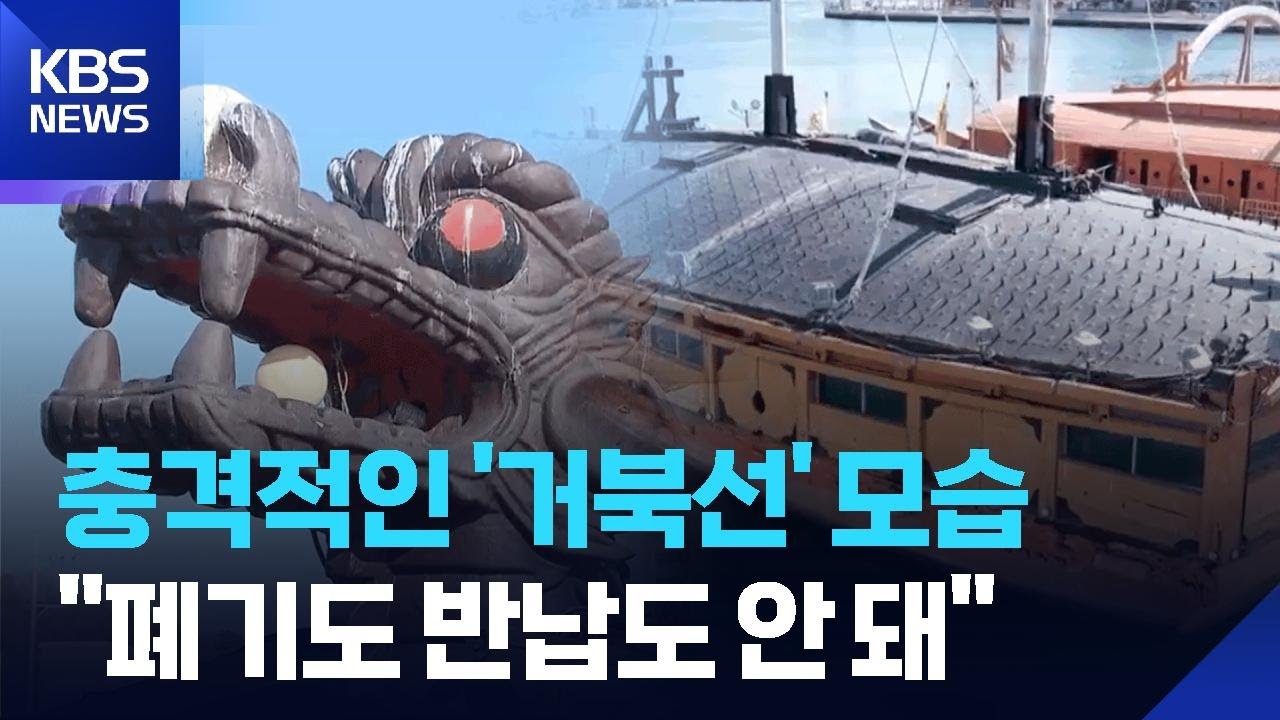 폐기도 반납도 안 돼…“돈 먹는 거북선” / KBS  2026.03.10.