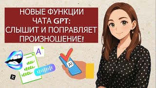 видео: ChatGPT теперь СЛЫШИТ ПРОИЗНОШЕНИЕ?/Тестируем чат GPT/Учить английский с чатом GPT вместо РЕПЕТИТОРА картинка: ChatGPT теперь СЛЫШИТ ПРОИЗНОШЕНИЕ?/Тестируем чат GPT/Учить английский с чатом GPT вместо РЕПЕТИТОРА
