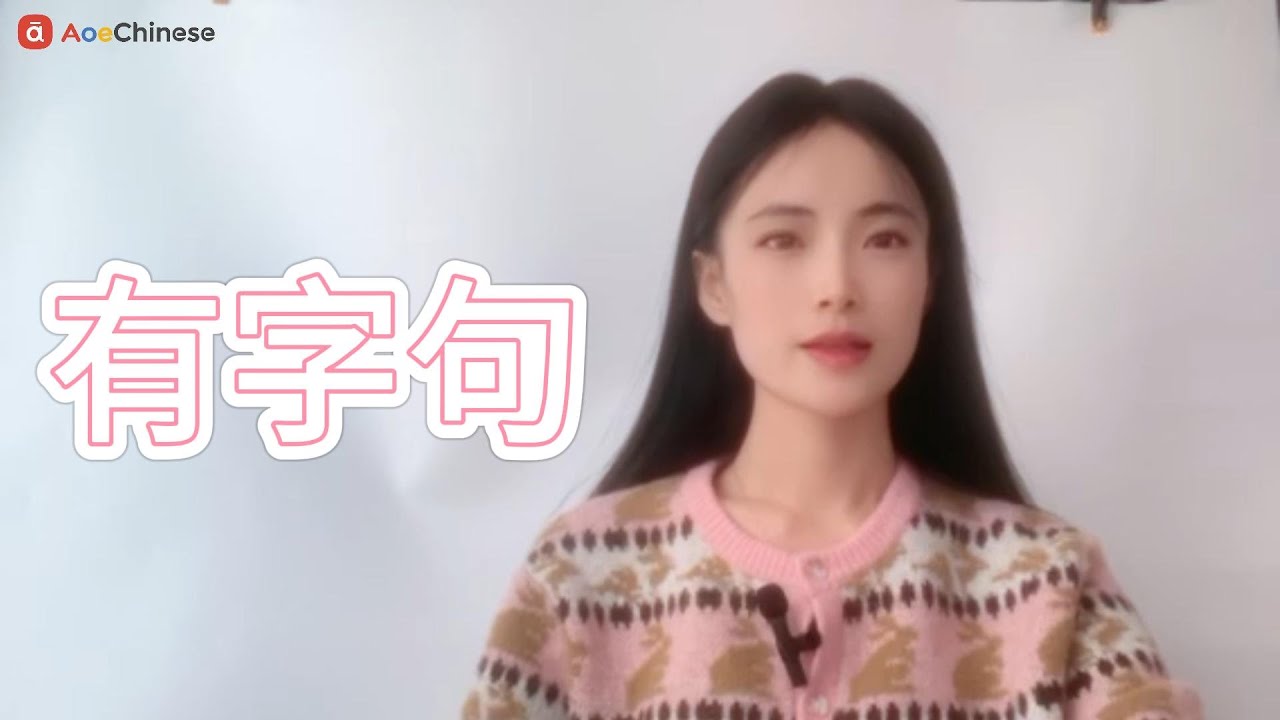 The versatile use of '有' in a sentence|AoeChinese - YouTube