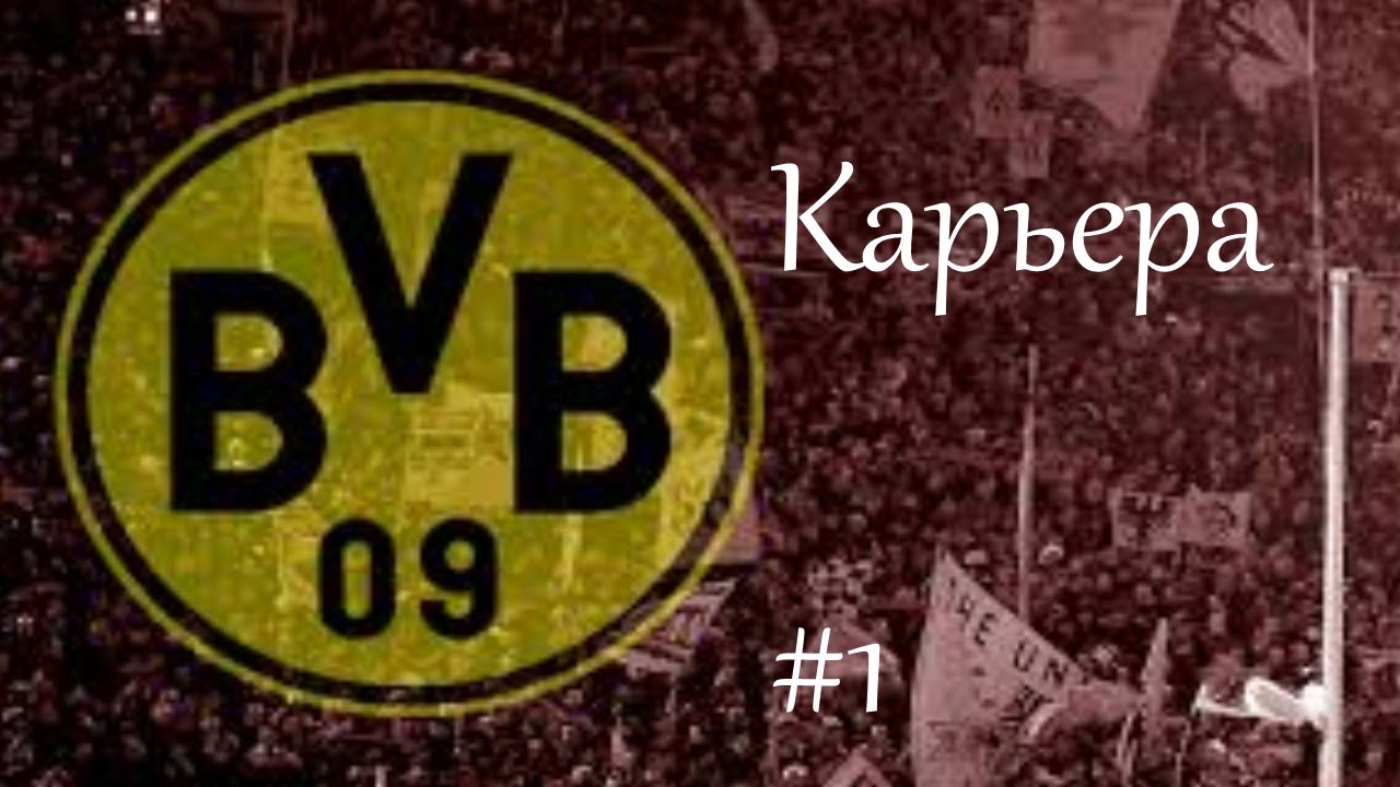 Карьера за borussia dortmund #1 Трансферы