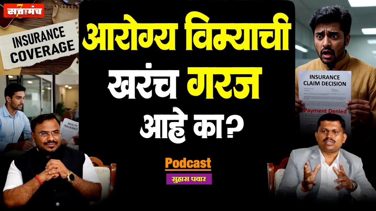 कोणत्या ५ कारणांमुळे इन्शुरन्स क्लेम नाकारला जाऊ शकतो? |Inscurance claim | Suhas pawar |Sattamanch 
