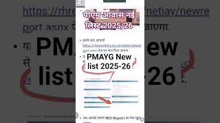 pmaygnewlist2025-26| Pradhanmantri aawas Yojana new list kaise dekhe| pm aawas Yojana new list check