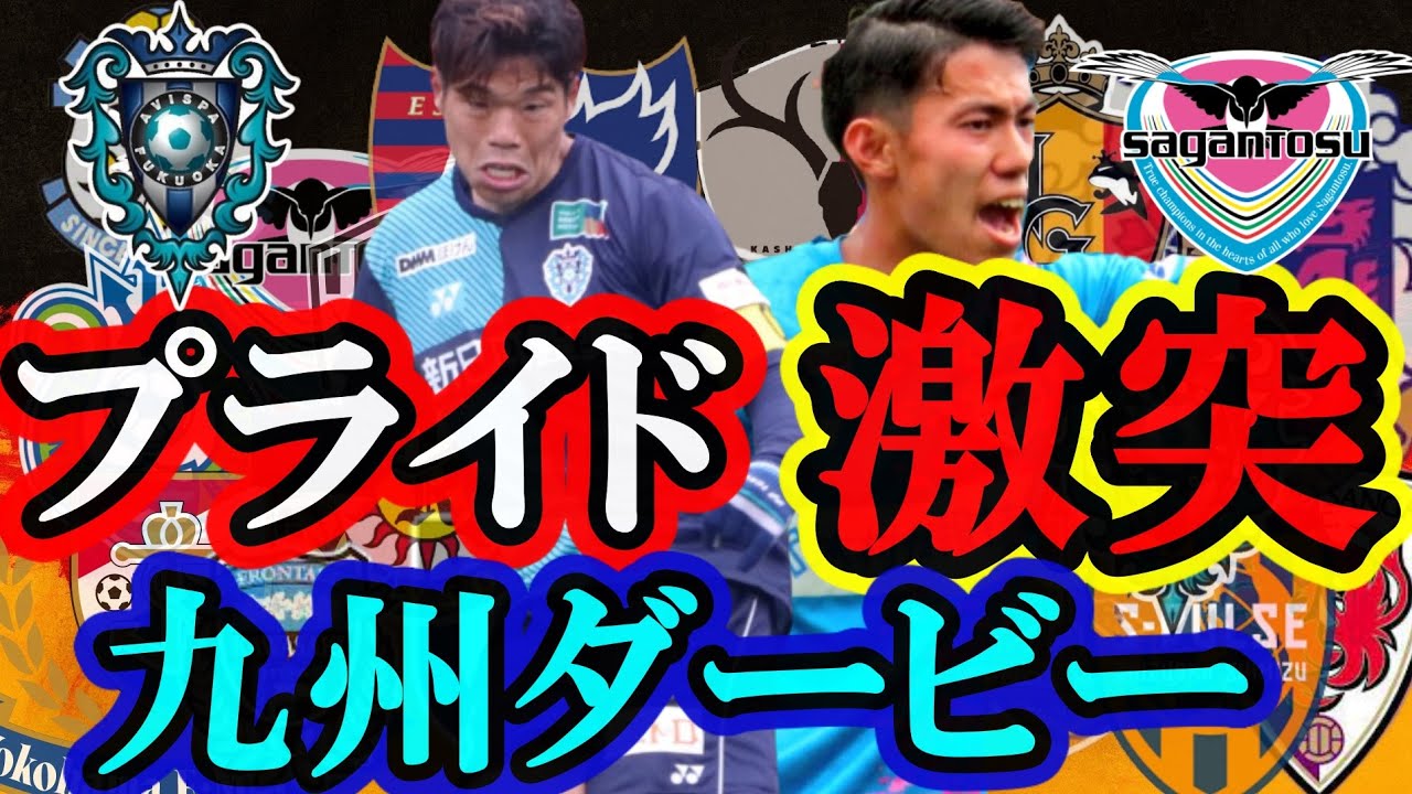 九州ダービー 意地とプライドの激突 博多が燃える金j アビスパ福岡対サガン鳥栖 Youtube