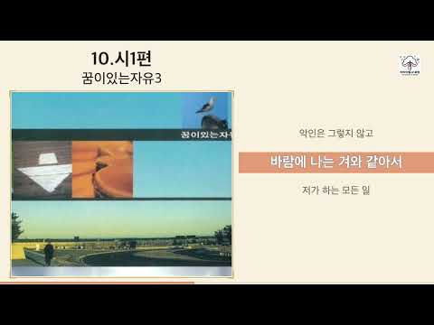 꿈이있는자유3 - 시편 1편 (10.시1편) | 복 있는 사람의 찬양